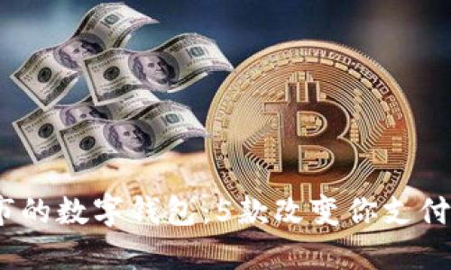 2023年最新上市的数字钱包：5款改变你支付方式的绝佳选择