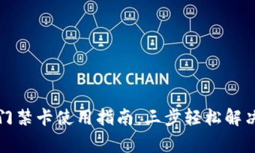 小米钱包加密门禁卡使用指南：三步轻松解决家庭安全问题