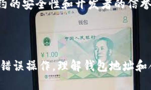 在讨论“TP钱包地址”是否是合约地址时，我们需要先了解一些基本的区块链和数字货币的钱包、地址和合约的概念。

### 钱包地址与合约地址的区别

什么是钱包地址？
钱包地址是用户在区块链网络中接收和存储数字资产的唯一标识符。每个钱包都有一个或多个地址，通常以一串字母和数字组成。这些地址用于进行了数据的交易，确保资产的安全，方便用户进行转账、接受资金等操作。

什么是合约地址？
合约地址是智能合约在区块链上部署后所生成的唯一地址。它用于存储智能合约的代码和状态信息。合约地址不同于钱包地址，前者是指代程序及其逻辑，而后者代表的是用户或实体的资产。

### TP钱包里的地址

TP钱包的基本介绍
TP钱包是一款流行的数字货币钱包，支持多种加密货币的存储与管理。用户通过TP钱包可以方便地发送和接收资产、查找交易记录，并参与各种区块链项目。

TP钱包中的地址分类
在TP钱包中，用户会看到不同类型的地址。有些是用来接收资产的常规钱包地址，而合约相关的地址则用于智能合约的操作。这些地址在操作上有所不同，用户要注意分辨。

### 在TP钱包中的操作

如何识别地址类型？
在TP钱包或任何其他数字货币钱包中，用户可以通过以下方式来识别地址的类型：
ul
    li查看地址长度：通常钱包地址与合约地址在字符长度上有所区别。/li
    li分析地址定义：有些钱包会在界面上直接标明这是钱包地址还是合约地址。/li
    li参考外部资源：可以使用区块链浏览器来更直观地查看某个地址的具体信息。/li
/ul

常见误区
许多用户在使用TP钱包的过程中，对钱包地址和合约地址的理解存在误区。例如，有的人认为所有的地址只要能够发送和接收资金就是钱包地址，但实际上合约地址同样能够完成这些操作，但其背后是智能合约的逻辑与执行。
此外，一些新手可能会在发送资产时填写错误的地址，比如将合约地址误认为钱包地址，造成资产的损失。这样的错误在区块链不可逆的特性下，将是无法挽回的。

### 安全性与风险提示

钱包地址的安全性
使用TP钱包时，用户应当对自己的钱包地址保持高度警惕。在可能的情况下，采取一定的安全措施，比如启用二次验证、定期备份钱包等，避免因为个人疏忽造成资产的损失。

合约地址的风险
合约地址虽然在使用上提供了更多的功能，但也伴随着一定的风险。如合同编码可能存在漏洞，或者合约被恶意攻击等。因此，使用合约地址进行交互时，应仔细审查合约的安全性和开发者的信誉。

### 总结

TP钱包的地址不一定是合约地址。用户需要根据具体的交易需求来选择正确的地址类型。在使用过程中，如果能够清楚地区分这两者，能够有效规避许多潜在的风险与错误操作。理解钱包地址和合约地址的基本功能及其区别，是每个数字货币用户应掌握的基础知识。通过掌握这些知识，用户不仅可以提升自己的操作能力，还有助于更好地保护自己的资产安全。