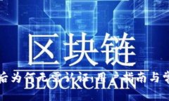 TP钱包下载后为何无需认证：用户指南