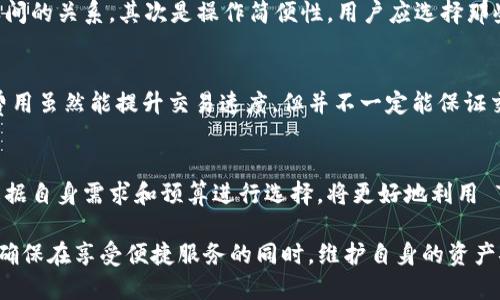    2023 年 TP 钱包加速器推荐：提升交易效率的 5 大最佳选择  / 

 guanjianci  TP 钱包, 加速器, 区块链, 交易效率  /guanjianci 

引言
在数字货币高速发展的今天，TP 钱包作为一种便捷的加密货币存储和交易工具，受到越来越多用户的欢迎。然而，随着交易量的增加，网络拥堵和交易确认延迟成为用户常常遇到的问题。为了提升交易效率，许多用户开始寻求加速器的帮助。本文将介绍几种适用于 TP 钱包的加速器，帮助用户更快速地完成交易。

什么是 TP 钱包加速器？
TP 钱包加速器实质上是一种服务，旨在帮助用户在区块链网络拥堵时加快交易确认速度。这类加速器通常通过向矿工支付额外的费用，来优先处理用户的交易请求，从而减少等待时间。加速器在加密货币交易中扮演着重要角色，尤其是在网络高峰期，使用加速器能显著提高交易成功率。

为什么需要使用加速器？
面对日益增长的交易需求和不断变化的网络状态，单靠传统方法可能难以保证交易的及时确认。在某些情况下，用户可能会因为等待时间过长而取消交易，导致不必要的损失。此外，某些加速器提供的额外功能，如交易回退、交易查询等，能够为用户提供更好的体验。使用加速器可帮助用户在繁忙的区块链网络中保持竞争力，确保重要交易在第一时间得到处理。

推荐的 TP 钱包加速器
接下来，我们将介绍五种在 TP 钱包用户中广泛使用的加速器。这些加速器不仅功能强大，而且在用户中口碑良好，值得尝试。

h41. Tx Accelerator/h4
Tx Accelerator 是一款专门为加密货币交易设计的加速器，它以其简易的操作方式受到用户青睐。用户只需输入交易的哈希值和支付手续费，系统便会自动为用户的交易排队并加速处理。Tx Accelerator 的成功率较高，可帮助用户在网络繁忙时段迅速完成交易，非常适合急需资金的用户。

h42. ViaBTC 加速器/h4
ViaBTC 提供的加速器服务被广泛认可，其特点是用户界面友好，操作简单。它不仅支持 Bitcoin，还支持多种其他主流加密货币。只需提交交易 ID，ViaBTC 会利用其在矿池的影响力来加速用户的交易。此外，ViaBTC 还提供了一些附加功能，如实时交易监控和手续费计算，帮助用户交易策略。

h43. Blockchair 加速器/h4
Blockchair 是一个功能全面的区块链浏览器，也提供了交易加速服务。用户可以在其平台上查看交易状态，输入交易哈希值后，Blockchair 将提升该交易的确认优先级。虽然增加费用可能会影响交易成本，但其提供的实时显示让用户对交易进度有更直观的了解，从而作出相应决策。

h44. BitAccelerate/h4
BitAccelerate 的设计理念是简单、快速。通过支付小额的手续费，用户能快速推动自己的交易。尽管费用相对较高，但在极端的网络拥堵条件下，其迅速的效果是其他加速器无法比拟的。用户反馈表明，大部分交易在几分钟内实现确认，是TP钱包用户的理想之选。

h45. Ethermine 加速器/h4
尽管 Ethermine 主要是以太坊矿池而闻名，但其加速器服务也逐渐受到用户的关注。它支持以太坊及其衍生的各种代币，用户输入交易哈希后，能得到矿工的优先处理。这对于以太坊生态系统内部的交易尤为重要，尤其是在 DeFi 交易活动频繁的时期。

如何选择最适合的加速器？
选择合适的 TP 钱包加速器时，有几个关键因素需要考虑。首先是费用，过高的加速费用可能会导致交易成本超出预期。在选择加速器时，建议对比不同平台的收费标准，平衡费用与服务质量之间的关系。其次是操作简便性，用户应选择那些界面友好、易于操作的加速器，以便快速完成交易。最后，查看用户评价和反馈也是重要的一环，真实的使用反馈可以帮助用户判断加速器的实际效果。

使用加速器时的注意事项
尽管加速器能够极大改善交易速度，但在使用过程中仍需注意以下几点。首先，确保所选择的加速器具备良好的安全性和信誉，不应随意提供私钥等敏感信息。其次，合理选择加速费用，过高的费用虽然能提升交易速度，但并不一定能保证交易的终确认。合理规划费用，结合实际需求进行选择是最佳策略。最后，关注所使用的加速器支持的加密货币类型，确认其是否支持 TP 钱包使用的货币，以免因不兼容导致时间和资金的损失。

结论
随着数字货币市场的不断发展，交易加速器的重要性日益凸显。选择合适的 TP 钱包加速器，可以显著提升交易的效率，避免因网络拥堵而导致的损失。上述推荐的五种加速器各具特色，用户根据自身需求和预算进行选择，将更好地利用 TP 钱包进行交易。在日常生活中，合理利用加速器，能够帮助用户把握加密资产的动态，快速应对市场变动。

未来，随着区块链技术的进一步发展和行业规范的逐渐成熟，加速器服务也将不断升级，提供更高效、更安全的解决方案。为实现这一目标，用户在使用加速器的同时，也要保持对风险的敏感度，确保在享受便捷服务的同时，维护自身的资产安全。