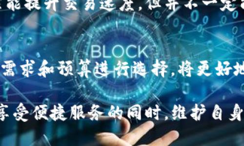    2023 年 TP 钱包加速器推荐：提升交易效率的 5 大最佳选择  / 

 guanjianci  TP 钱包, 加速器, 区块链, 交易效率  /guanjianci 

引言
在数字货币高速发展的今天，TP 钱包作为一种便捷的加密货币存储和交易工具，受到越来越多用户的欢迎。然而，随着交易量的增加，网络拥堵和交易确认延迟成为用户常常遇到的问题。为了提升交易效率，许多用户开始寻求加速器的帮助。本文将介绍几种适用于 TP 钱包的加速器，帮助用户更快速地完成交易。

什么是 TP 钱包加速器？
TP 钱包加速器实质上是一种服务，旨在帮助用户在区块链网络拥堵时加快交易确认速度。这类加速器通常通过向矿工支付额外的费用，来优先处理用户的交易请求，从而减少等待时间。加速器在加密货币交易中扮演着重要角色，尤其是在网络高峰期，使用加速器能显著提高交易成功率。

为什么需要使用加速器？
面对日益增长的交易需求和不断变化的网络状态，单靠传统方法可能难以保证交易的及时确认。在某些情况下，用户可能会因为等待时间过长而取消交易，导致不必要的损失。此外，某些加速器提供的额外功能，如交易回退、交易查询等，能够为用户提供更好的体验。使用加速器可帮助用户在繁忙的区块链网络中保持竞争力，确保重要交易在第一时间得到处理。

推荐的 TP 钱包加速器
接下来，我们将介绍五种在 TP 钱包用户中广泛使用的加速器。这些加速器不仅功能强大，而且在用户中口碑良好，值得尝试。

h41. Tx Accelerator/h4
Tx Accelerator 是一款专门为加密货币交易设计的加速器，它以其简易的操作方式受到用户青睐。用户只需输入交易的哈希值和支付手续费，系统便会自动为用户的交易排队并加速处理。Tx Accelerator 的成功率较高，可帮助用户在网络繁忙时段迅速完成交易，非常适合急需资金的用户。

h42. ViaBTC 加速器/h4
ViaBTC 提供的加速器服务被广泛认可，其特点是用户界面友好，操作简单。它不仅支持 Bitcoin，还支持多种其他主流加密货币。只需提交交易 ID，ViaBTC 会利用其在矿池的影响力来加速用户的交易。此外，ViaBTC 还提供了一些附加功能，如实时交易监控和手续费计算，帮助用户交易策略。

h43. Blockchair 加速器/h4
Blockchair 是一个功能全面的区块链浏览器，也提供了交易加速服务。用户可以在其平台上查看交易状态，输入交易哈希值后，Blockchair 将提升该交易的确认优先级。虽然增加费用可能会影响交易成本，但其提供的实时显示让用户对交易进度有更直观的了解，从而作出相应决策。

h44. BitAccelerate/h4
BitAccelerate 的设计理念是简单、快速。通过支付小额的手续费，用户能快速推动自己的交易。尽管费用相对较高，但在极端的网络拥堵条件下，其迅速的效果是其他加速器无法比拟的。用户反馈表明，大部分交易在几分钟内实现确认，是TP钱包用户的理想之选。

h45. Ethermine 加速器/h4
尽管 Ethermine 主要是以太坊矿池而闻名，但其加速器服务也逐渐受到用户的关注。它支持以太坊及其衍生的各种代币，用户输入交易哈希后，能得到矿工的优先处理。这对于以太坊生态系统内部的交易尤为重要，尤其是在 DeFi 交易活动频繁的时期。

如何选择最适合的加速器？
选择合适的 TP 钱包加速器时，有几个关键因素需要考虑。首先是费用，过高的加速费用可能会导致交易成本超出预期。在选择加速器时，建议对比不同平台的收费标准，平衡费用与服务质量之间的关系。其次是操作简便性，用户应选择那些界面友好、易于操作的加速器，以便快速完成交易。最后，查看用户评价和反馈也是重要的一环，真实的使用反馈可以帮助用户判断加速器的实际效果。

使用加速器时的注意事项
尽管加速器能够极大改善交易速度，但在使用过程中仍需注意以下几点。首先，确保所选择的加速器具备良好的安全性和信誉，不应随意提供私钥等敏感信息。其次，合理选择加速费用，过高的费用虽然能提升交易速度，但并不一定能保证交易的终确认。合理规划费用，结合实际需求进行选择是最佳策略。最后，关注所使用的加速器支持的加密货币类型，确认其是否支持 TP 钱包使用的货币，以免因不兼容导致时间和资金的损失。

结论
随着数字货币市场的不断发展，交易加速器的重要性日益凸显。选择合适的 TP 钱包加速器，可以显著提升交易的效率，避免因网络拥堵而导致的损失。上述推荐的五种加速器各具特色，用户根据自身需求和预算进行选择，将更好地利用 TP 钱包进行交易。在日常生活中，合理利用加速器，能够帮助用户把握加密资产的动态，快速应对市场变动。

未来，随着区块链技术的进一步发展和行业规范的逐渐成熟，加速器服务也将不断升级，提供更高效、更安全的解决方案。为实现这一目标，用户在使用加速器的同时，也要保持对风险的敏感度，确保在享受便捷服务的同时，维护自身的资产安全。