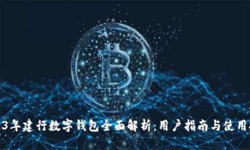 2023年建行数字钱包全面解析:用户指南与使用技巧