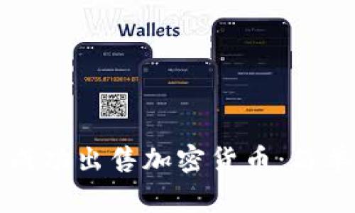 如何在TP钱包中成功出售加密货币：简单步骤与注意事项