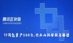 TP钱包资产500亿：行业内外分析与解读