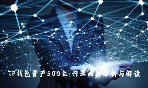 TP钱包资产500亿:行业内外分析与解读