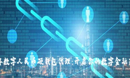 2023年数字人民币硬钱包代理:开启你的数字金融新模式!