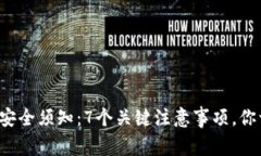 TP钱包使用安全须知：7个关键注意事项