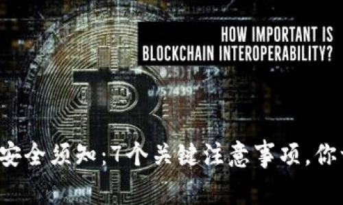 TP钱包使用安全须知:7个关键注意事项,你一定要了解!