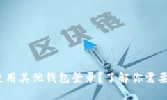 TP钱包是否可以使用其他钱包登录？了