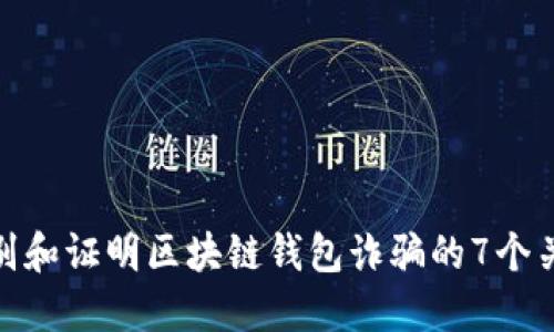 如何识别和证明区块链钱包诈骗的7个关键步骤
