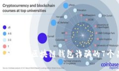 如何识别和证明区块链钱包诈骗的7个
