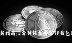 2023年最新指南：5分钟轻松安装TP钱包