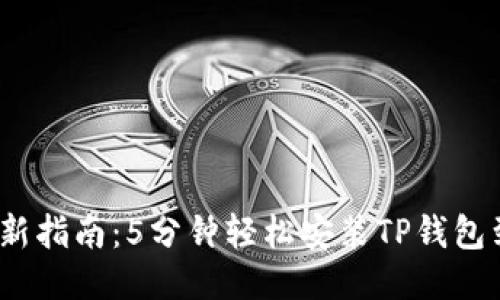 2023年最新指南:5分钟轻松安装TP钱包到你的电脑