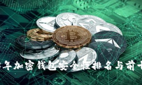 2023年加密钱包安全性排名与前十推荐