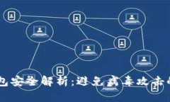 2023年数字钱包安全解析：避免病毒攻