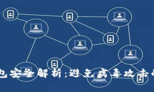 2023年数字钱包安全解析:避免病毒攻击的22个实用技巧