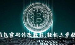 2023年最新TP钱包密码修改教程：轻松三