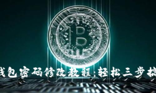 2023年最新TP钱包密码修改教程:轻松三步搞定你的安全设置