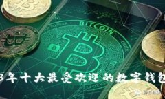 揭秘2023年十大最受欢迎的数字钱包真