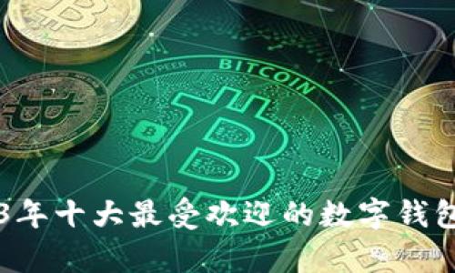 揭秘2023年十大最受欢迎的数字钱包真品图片