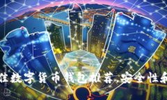 2023年7种最佳数字货币钱包推荐，安全