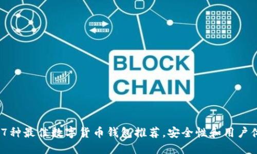 2023年7种最佳数字货币钱包推荐,安全性和用户体验兼备