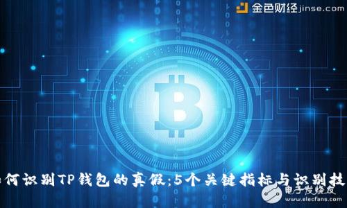 如何识别TP钱包的真假:5个关键指标与识别技巧