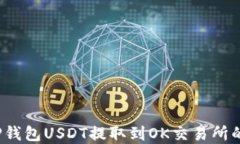 2023年TP钱包USDT提取到OK交易所的完整指