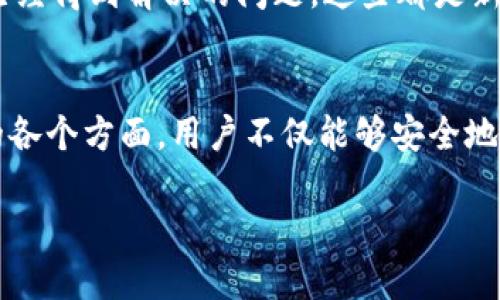 TP钱包在美国的下载及使用指南：2023年最新信息

TP钱包, 美国, 下载, 使用指南/guanjianci

什么是TP钱包？
TP钱包是一款广泛使用的数字资产管理工具，允许用户存储、管理和交易各种类型的加密货币。它以其用户友好的界面和强大的功能而受到欢迎。TP钱包不仅支持多种标准的区块链资产，还集成了去中心化交易所（DEX）等多种功能，有助于用户轻松管理他们的资产。这使得TP钱包在全球范围内都拥有庞大的用户群体，尤其是在加密货币盛行的地区。

TP钱包在美国的可用性
对于美国用户而言，TP钱包的下载和使用是一个经常被询问的话题。首先，我们需要了解TP钱包在美国的法规和限制。美国的加密货币监管相对严格，不同州的法律法规可能会有所不同，这意味着某些功能可能在某些州不可用。

至于TP钱包的下载，用户可以通过TP钱包的官方网站或者相关的应用市场进行获取。值得注意的是，由于地区限制，某些城市或州的应用商店可能对该钱包的下载设有限制。为了避免这种情况，建议使用VPN工具更改您的IP地址，模拟在其他国家的下载。

如何在美国下载TP钱包
在美国下载TP钱包其实很简单。首先，确保您的手机操作系统是最新版本，这样可以避免不必要的兼容性问题。接着，您可以按以下步骤进行下载：
ul
    li访问TP钱包的官方网站，下载适合您设备的应用版本。/li
    li如果您使用的是Android设备，可以在Google Play商店中搜索“TP Wallet”，但要注意是否能找到该应用。/li
    li对于iOS设备，您可能需要直接访问TP钱包的官网进行下载，因为有些情况下，该应用可能不会在App Store中显示。/li
/ul

使用TP钱包的准备工作
下载完成后，您需要进行一些必要的设置。打开应用并按照屏幕上的指示进行账号注册。通常需要提供邮箱地址并设置密码。为了强化安全性，建议您开启双重验证功能。

完成注册后，您将进入钱包主界面。此时可以通过导入助记词或私钥，从其他钱包中迁移资产，也可以选择创建一个全新的钱包。请务必妥善保管您的私人密钥和助记词。如果丢失，将很难找回钱包内的资产。

在美国使用TP钱包进行交易的注意事项
在TP钱包中进行交易时，用户需要了解当前的交易费用和网络费用。由于加密货币的交易费用动态波动，因此在进行交易前建议检查网络拥堵情况，选择合适的交易时机。这可以帮助您减少不必要的手续费支出。

此外，务必注意您交易的币种以及其适用的区块链网络。TP钱包支持多个链上的资产，而每种资产可能都有不同的跨链转账费用和确认时间。选择正确的网络，可以保证交易顺利完成。

TP钱包的安全性分析
关于钱包安全性，TP钱包采用了多元化的安全设计，包括冷存储、私钥加密、多重签名等安全机制。不过，用户自身也扮演着重要角色，保持软件的及时更新，不随意点击不明链接，定期备份钱包数据等，都是提升钱包安全性的重要因素。

需要提醒的是，不要将您的助记词或私钥分享给任何人，无论对方的身份如何。涉及加密货币的诈骗项目层出不穷，保持谨慎是防止损失的最佳策略。

TP钱包的社区与支持
TP钱包拥有活跃的用户社区和技术支持团队。如果遇到使用上的问题，可以随时在官方论坛或者社交媒体上发帖询问。用户之间的经验分享常常能够帮助解决许多问题。

此外，TP钱包的官方网站还提供详尽的用户手册和操作指南，帮助用户更好地了解和使用钱包的各项功能。在讨论区和FAQ中，常常能够找到之前用户提出，并已经得到解决的问题，这些都是新用户非常宝贵的资源。

结论
总体来说，TP钱包在美国的下载和使用是完全可行的。在遵循当地法律法规的前提下，用户可以放心地使用这款热门的数字资产管理工具。通过关注上面提到的各个方面，用户不仅能够安全地下载和使用TP钱包，还能够提高交易效率，安全管理自己的数字资产。

随着加密货币市场的不断发展，TP钱包的功能也会持续更新，期待能为更多用户提供舒适的数字资产管理体验。