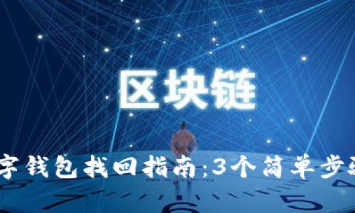 2023年BCB数字钱包找回指南:3个简单步骤助你重拾资产