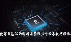 2023年个人数字钱包ID的选择与管理：