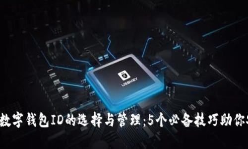 2023年个人数字钱包ID的选择与管理:5个必备技巧助你安全高效使用