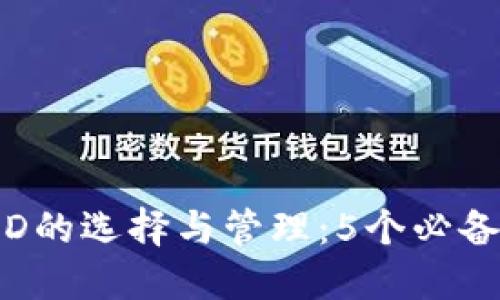 2023年个人数字钱包ID的选择与管理:5个必备技巧助你安全高效使用