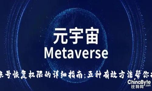 TP钱包账号恢复权限的详细指南:五种有效方法帮你找回账户