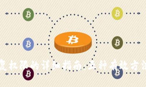 TP钱包账号恢复权限的详细指南:五种有效方法帮你找回账户