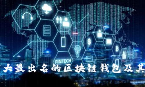 2023年7大最出名的区块链钱包及其特点分析