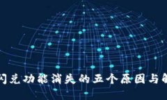 TP钱包闪兑功能消失的五个原因与解决