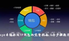 2023年Doge币转移到TP钱包的完整指南：