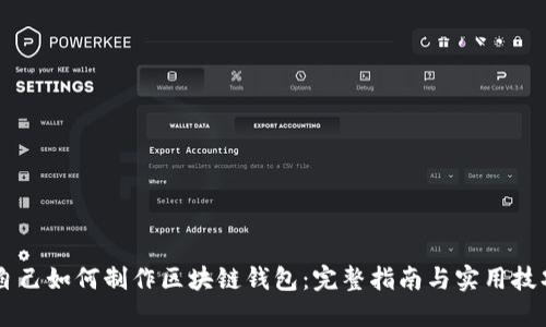 自己如何制作区块链钱包:完整指南与实用技巧