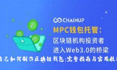自己如何制作区块链钱包：完整指南与