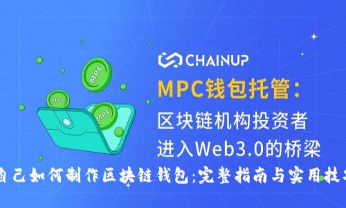 自己如何制作区块链钱包:完整指南与实用技巧