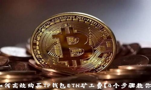 2023年如何高效购买TP钱包ETH矿工费?4个步骤教你轻松搞定