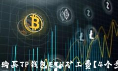 2023年如何高效购买TP钱包ETH矿工费？