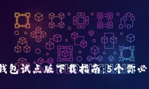 2023年数字人民币钱包试点版下载指南:5个你必须知道的步骤和技巧