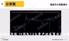 突破安全防线：TP钱包13亿资产被盗事