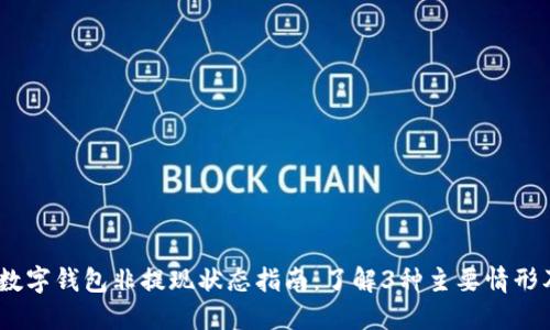 2023年数字钱包非提现状态指南:了解3种主要情形及其影响