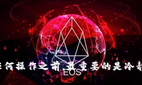    TP钱包转不出来的解决方案：5个实用方法，轻松解决资产转出困扰  / 

 guanjianci  TP钱包, 资产转出, 问题解决, 数字钱包  /guanjianci 

引言
在数字货币的快速发展的今天，很多用户选择使用TP钱包来存储和管理他们的资产。然而，有时会遇到钱包转不出来的情况，导致用户焦虑和困惑。本文将讨论造成TP钱包无法转出资金的常见原因，并给出相应的解决方案，帮助用户轻松解决这个问题。

常见原因分析
在尝试转出资产之前，了解可能导致问题的原因是非常重要的。TP钱包转不出来的原因可能有以下几种：

1. 网络连接问题
TP钱包的操作需要良好的网络连接。如果您的网络不稳定或者断开，那么就很可能导致转出交易无法成功。建议您检查网络连接，确保手机或电脑的网络通畅，尝试切换到其他网络环境后重新进行操作。

2. 钱包余额不足
很多用户在转出之前并没有仔细检查余额，造成转出时却发现余额不足。在进行任何转账交易之前，务必确认自己的账户余额是否高于您欲转出的金额，以及是否包含所需的交易手续费。

3. 未完成的交易
如果您此前进行了交易，但该交易尚未完成，则会影响后续的转帐。在TP钱包中可以查看交易记录，确保没有挂起或失败的交易。一旦发现有未完成的交易，可以尝试解决该交易的问题，或等待其完成后再进行新的转出操作。

4. 软件版本过旧
一些功能问题可能源自于TP钱包的版本过旧，随着软件的更新，功能和安全性得到了提升，而版本陈旧的应用无法支持新的操作。因此，建议定期检查并更新您的TP钱包，以确保您使用的是最新版本。

5. 账户安全问题
如果TP钱包检测到异常活动或者可能的安全风险，它可能会暂时锁定账户以保护用户资金。这种情况下，您会受到限制，无法进行任何转出操作。需要前往钱包的安全中心，根据提示进行身份验证和安全设置。

具体解决方案
一旦确认了导致TP钱包转不出的问题，接下来遗分享一些具体的解决方案，帮助用户更轻松地处理这些问题。

1. 检查并修复网络连接
首先，您可以尝试重新启动您的路由器和设备，确保网络连接恢复正常。无论是Wi-Fi还是数据流量，都要确保信号稳定。在网络条件良好的环境下，重新进行转出操作。

2. 认真核对钱包余额
在准备转出前，先仔细确认账户余额。有时可能会因为忽略了交易手续费而导致余额不足。因此，确认转出金额加上手续费是否在账户余额之内是很重要的。

3. 查询交易记录
检查钱包中的交易记录，了解哪笔交易未完成。如果有挂起的交易，通过对应的方法进行取消或者查询其进度。同时，确认交易信息的准确性，以防重复提交同一笔交易。

4. 更新TP钱包应用
请前往应用商店，检查是否有TP钱包的更新，如果有，则及时进行下载并安装更新后的版本。更新过程可以帮助您解决因软件版本不兼容导致的转帐问题。

5. 进行安全验证
若您的账户被锁定，请按照TP钱包的相关提示进行身份验证。可能需要输入短信验证码或使用其他安全措施，确保账户恢复安全访问后，即可正常进行资产转出。

总结与建议
虽然TP钱包的使用非常便利，但在实际操作中遇到转出困难也是常见问题。通过本文中提到的原因分析和解决方案，相信大多数用户能够找到适合自己的解决方法。有下列建议：

ul
  li保持高质量的网络连接，确保交易顺畅。/li
  li定期检查和更新TP钱包，确保其安全性和功能完整性。/li
  li定期备份钱包的私钥和助记词，确保资产安全。/li
/ul

如仍有疑问或问题，建议及时联系TP钱包的官方客服，以获得专业的支持与帮助。 

通过上述的详细介绍，您应该能够更有信心地处理TP钱包转不出来的问题，维护您的数字资产安全。而在进行任何操作之前，最重要的是冷静对待，认真分析，不要急于做出决定。