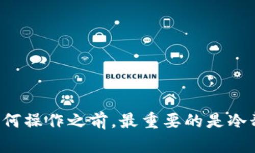    TP钱包转不出来的解决方案：5个实用方法，轻松解决资产转出困扰  / 

 guanjianci  TP钱包, 资产转出, 问题解决, 数字钱包  /guanjianci 

引言
在数字货币的快速发展的今天，很多用户选择使用TP钱包来存储和管理他们的资产。然而，有时会遇到钱包转不出来的情况，导致用户焦虑和困惑。本文将讨论造成TP钱包无法转出资金的常见原因，并给出相应的解决方案，帮助用户轻松解决这个问题。

常见原因分析
在尝试转出资产之前，了解可能导致问题的原因是非常重要的。TP钱包转不出来的原因可能有以下几种：

1. 网络连接问题
TP钱包的操作需要良好的网络连接。如果您的网络不稳定或者断开，那么就很可能导致转出交易无法成功。建议您检查网络连接，确保手机或电脑的网络通畅，尝试切换到其他网络环境后重新进行操作。

2. 钱包余额不足
很多用户在转出之前并没有仔细检查余额，造成转出时却发现余额不足。在进行任何转账交易之前，务必确认自己的账户余额是否高于您欲转出的金额，以及是否包含所需的交易手续费。

3. 未完成的交易
如果您此前进行了交易，但该交易尚未完成，则会影响后续的转帐。在TP钱包中可以查看交易记录，确保没有挂起或失败的交易。一旦发现有未完成的交易，可以尝试解决该交易的问题，或等待其完成后再进行新的转出操作。

4. 软件版本过旧
一些功能问题可能源自于TP钱包的版本过旧，随着软件的更新，功能和安全性得到了提升，而版本陈旧的应用无法支持新的操作。因此，建议定期检查并更新您的TP钱包，以确保您使用的是最新版本。

5. 账户安全问题
如果TP钱包检测到异常活动或者可能的安全风险，它可能会暂时锁定账户以保护用户资金。这种情况下，您会受到限制，无法进行任何转出操作。需要前往钱包的安全中心，根据提示进行身份验证和安全设置。

具体解决方案
一旦确认了导致TP钱包转不出的问题，接下来遗分享一些具体的解决方案，帮助用户更轻松地处理这些问题。

1. 检查并修复网络连接
首先，您可以尝试重新启动您的路由器和设备，确保网络连接恢复正常。无论是Wi-Fi还是数据流量，都要确保信号稳定。在网络条件良好的环境下，重新进行转出操作。

2. 认真核对钱包余额
在准备转出前，先仔细确认账户余额。有时可能会因为忽略了交易手续费而导致余额不足。因此，确认转出金额加上手续费是否在账户余额之内是很重要的。

3. 查询交易记录
检查钱包中的交易记录，了解哪笔交易未完成。如果有挂起的交易，通过对应的方法进行取消或者查询其进度。同时，确认交易信息的准确性，以防重复提交同一笔交易。

4. 更新TP钱包应用
请前往应用商店，检查是否有TP钱包的更新，如果有，则及时进行下载并安装更新后的版本。更新过程可以帮助您解决因软件版本不兼容导致的转帐问题。

5. 进行安全验证
若您的账户被锁定，请按照TP钱包的相关提示进行身份验证。可能需要输入短信验证码或使用其他安全措施，确保账户恢复安全访问后，即可正常进行资产转出。

总结与建议
虽然TP钱包的使用非常便利，但在实际操作中遇到转出困难也是常见问题。通过本文中提到的原因分析和解决方案，相信大多数用户能够找到适合自己的解决方法。有下列建议：

ul
  li保持高质量的网络连接，确保交易顺畅。/li
  li定期检查和更新TP钱包，确保其安全性和功能完整性。/li
  li定期备份钱包的私钥和助记词，确保资产安全。/li
/ul

如仍有疑问或问题，建议及时联系TP钱包的官方客服，以获得专业的支持与帮助。 

通过上述的详细介绍，您应该能够更有信心地处理TP钱包转不出来的问题，维护您的数字资产安全。而在进行任何操作之前，最重要的是冷静对待，认真分析，不要急于做出决定。