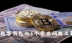 2023年数字钱包的6个常见问题及解决方